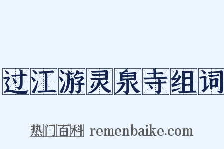 过江游灵泉寺组词是什么意思的图片